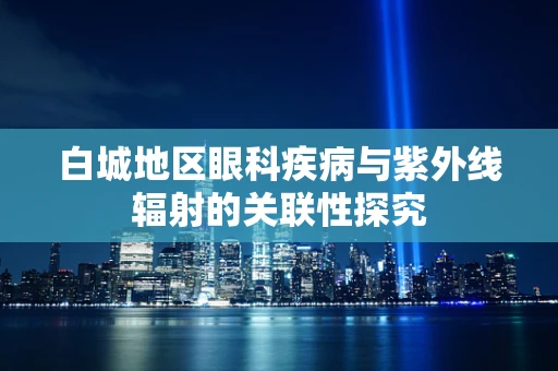白城地区眼科疾病与紫外线辐射的关联性探究