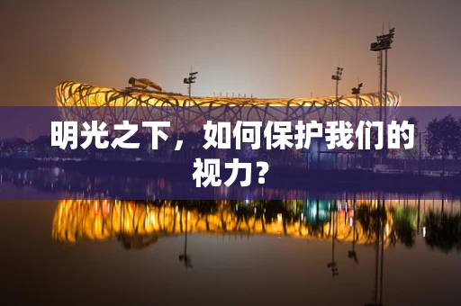 明光之下，如何保护我们的视力？