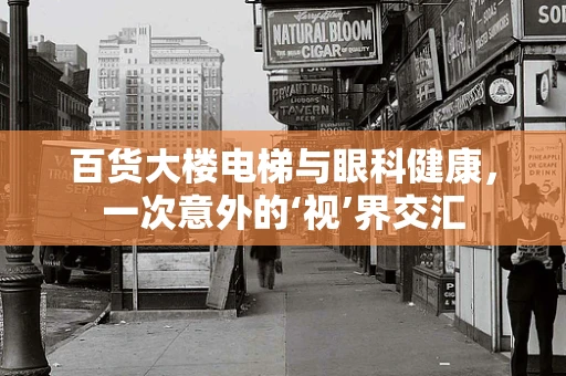 百货大楼电梯与眼科健康，一次意外的‘视’界交汇