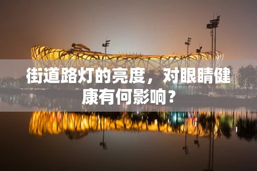 街道路灯的亮度，对眼睛健康有何影响？