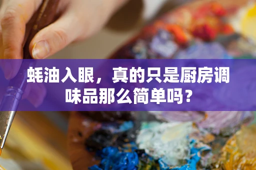 蚝油入眼，真的只是厨房调味品那么简单吗？