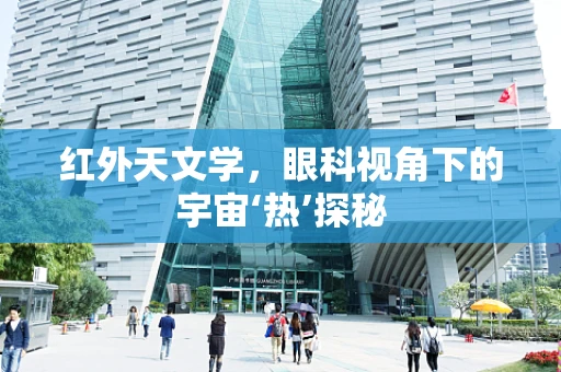 红外天文学，眼科视角下的宇宙‘热’探秘