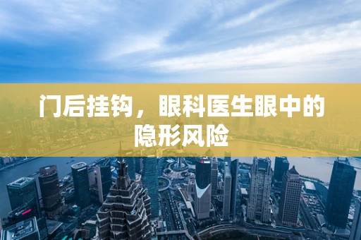 门后挂钩，眼科医生眼中的隐形风险