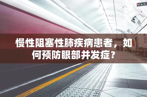 慢性阻塞性肺疾病患者，如何预防眼部并发症？