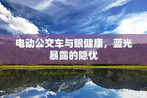 电动公交车与眼健康，蓝光暴露的隐忧
