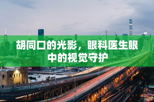 胡同口的光影，眼科医生眼中的视觉守护