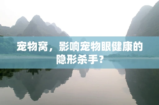 宠物窝，影响宠物眼健康的隐形杀手？