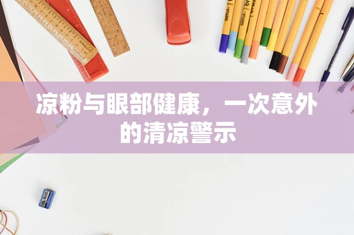 凉粉与眼部健康，一次意外的清凉警示