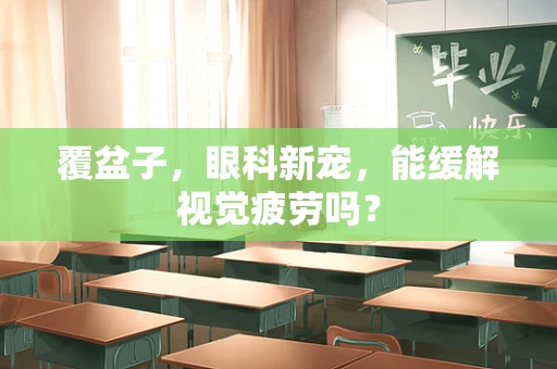 覆盆子，眼科新宠，能缓解视觉疲劳吗？
