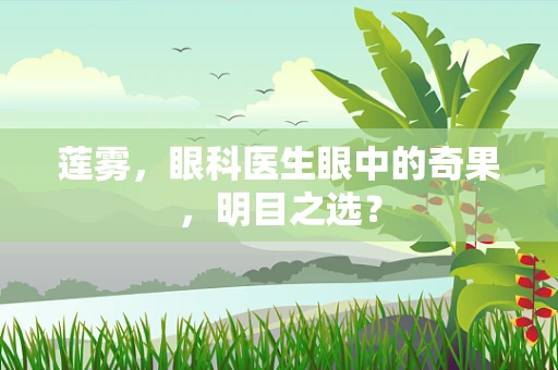 莲雾，眼科医生眼中的奇果，明目之选？