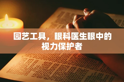园艺工具，眼科医生眼中的视力保护者
