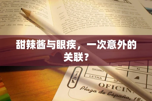 甜辣酱与眼疾，一次意外的关联？