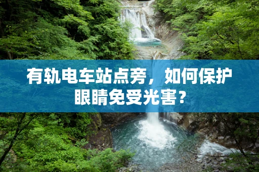 有轨电车站点旁，如何保护眼睛免受光害？