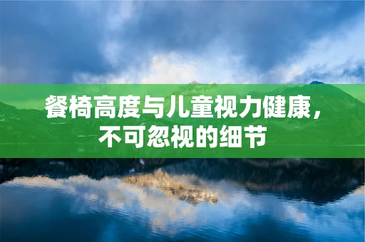 餐椅高度与儿童视力健康，不可忽视的细节