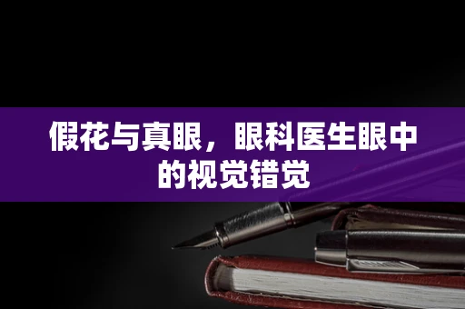 假花与真眼，眼科医生眼中的视觉错觉