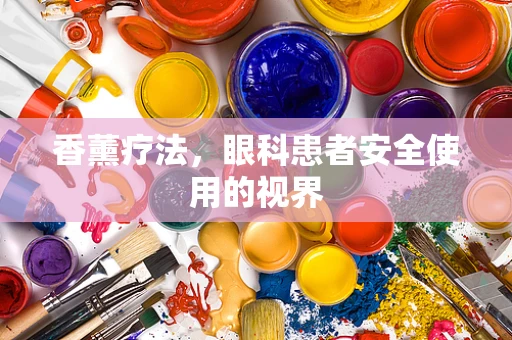 香薰疗法，眼科患者安全使用的视界