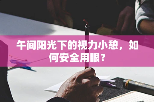 午间阳光下的视力小憩，如何安全用眼？