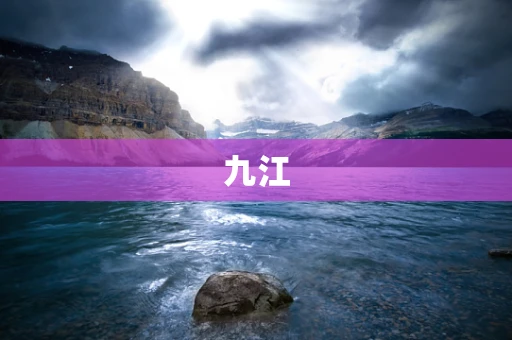 九江