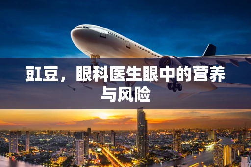 豇豆，眼科医生眼中的营养与风险