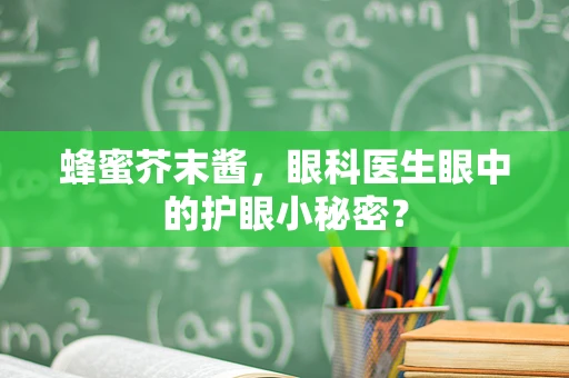蜂蜜芥末酱，眼科医生眼中的护眼小秘密？