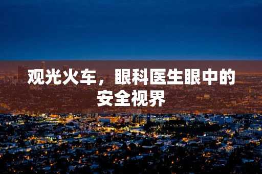 观光火车，眼科医生眼中的安全视界
