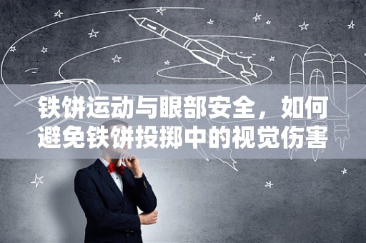 铁饼运动与眼部安全，如何避免铁饼投掷中的视觉伤害？