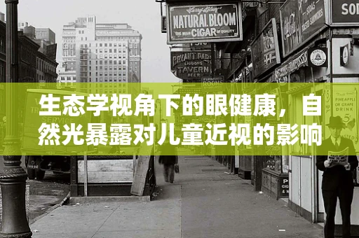 生态学视角下的眼健康，自然光暴露对儿童近视的影响