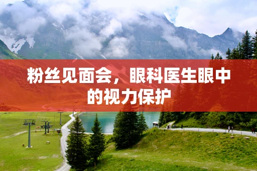 粉丝见面会，眼科医生眼中的视力保护
