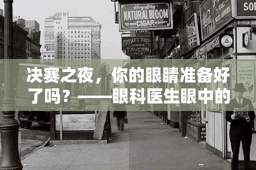 决赛之夜，你的眼睛准备好了吗？——眼科医生眼中的电子屏幕挑战