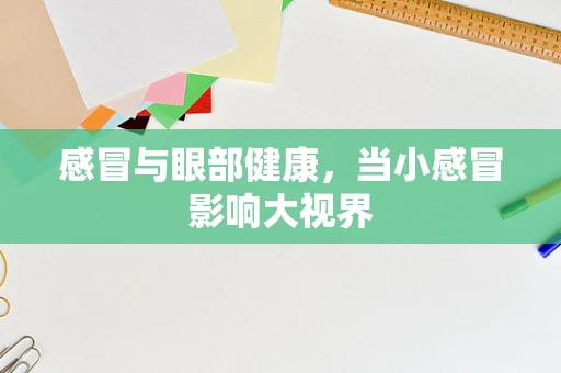 感冒与眼部健康，当小感冒影响大视界