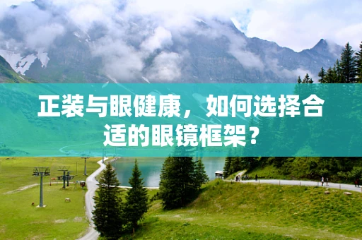 正装与眼健康，如何选择合适的眼镜框架？