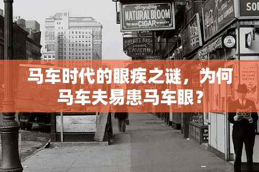 马车时代的眼疾之谜，为何马车夫易患马车眼？