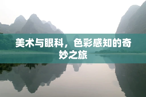 美术与眼科，色彩感知的奇妙之旅