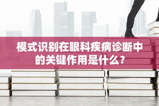 模式识别在眼科疾病诊断中的关键作用是什么？