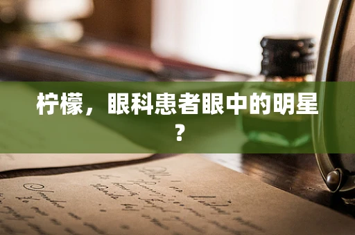 柠檬，眼科患者眼中的明星？