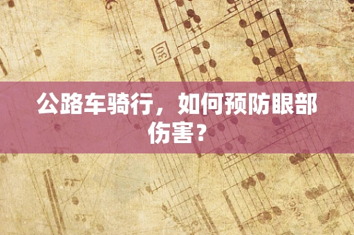 公路车骑行，如何预防眼部伤害？