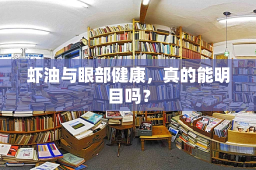 虾油与眼部健康，真的能明目吗？