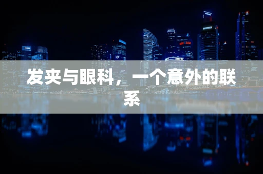 发夹与眼科，一个意外的联系