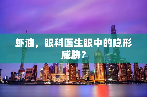 虾油，眼科医生眼中的隐形威胁？
