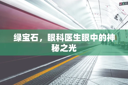 绿宝石，眼科医生眼中的神秘之光