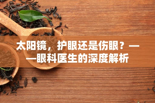 太阳镜，护眼还是伤眼？——眼科医生的深度解析