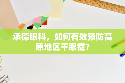 承德眼科，如何有效预防高原地区干眼症？