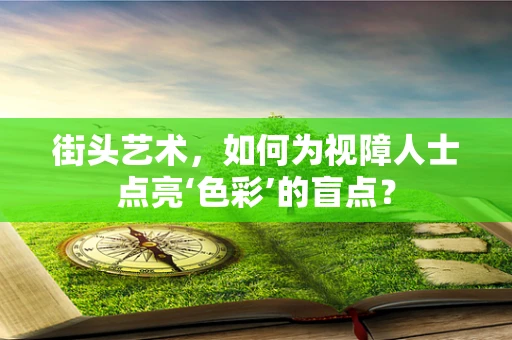 街头艺术，如何为视障人士点亮‘色彩’的盲点？
