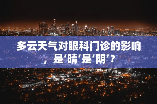 多云天气对眼科门诊的影响，是‘晴’是‘阴’？