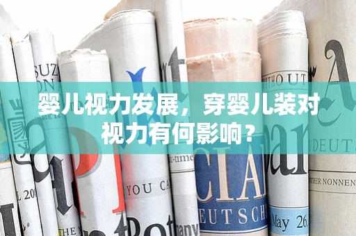 婴儿视力发展，穿婴儿装对视力有何影响？