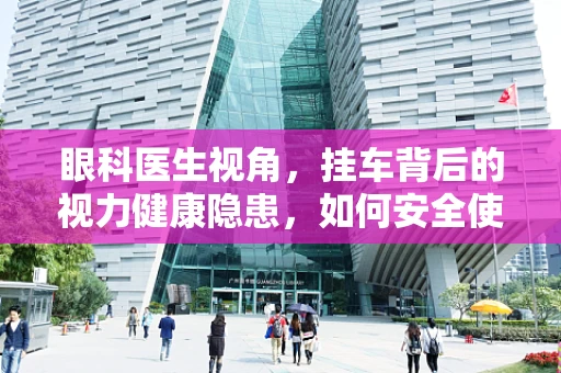 眼科医生视角，挂车背后的视力健康隐患，如何安全使用护目镜？
