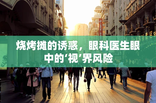 烧烤摊的诱惑，眼科医生眼中的‘视’界风险