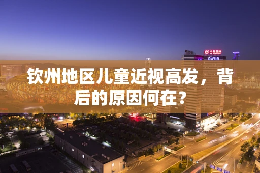 钦州地区儿童近视高发，背后的原因何在？