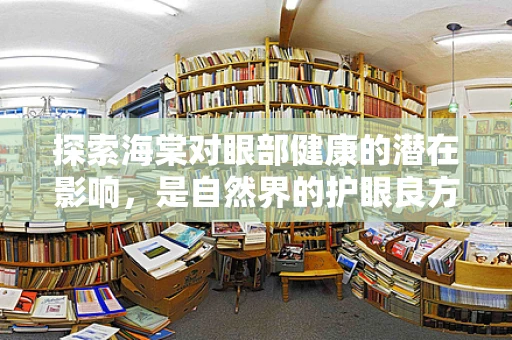 探索海棠对眼部健康的潜在影响，是自然界的护眼良方吗？
