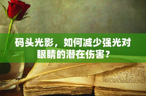 码头光影，如何减少强光对眼睛的潜在伤害？